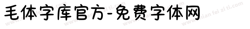 毛体字库官方字体转换