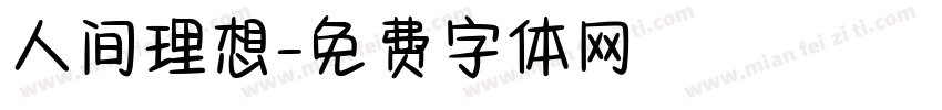 人间理想字体转换