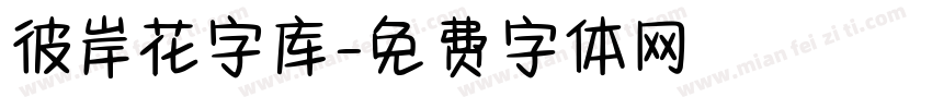 彼岸花字库字体转换