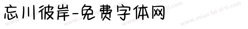 忘川彼岸字体转换