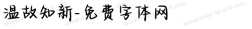 温故知新字体转换