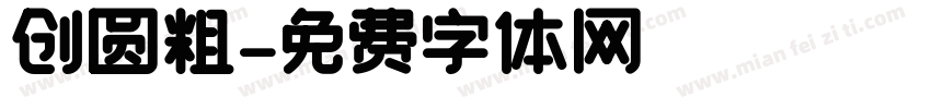 创圆粗字体转换