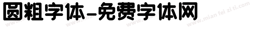 圆粗字体字体转换