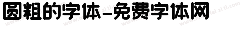 圆粗的字体字体转换