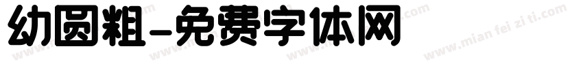 幼圆粗字体转换