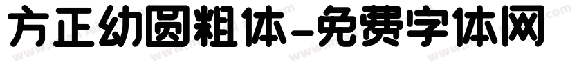 方正幼圆粗体字体转换