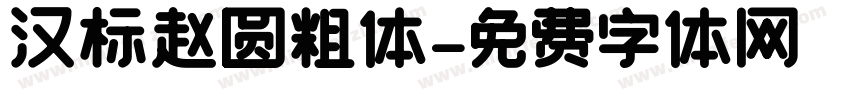 汉标赵圆粗体字体转换