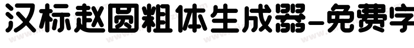 汉标赵圆粗体生成器字体转换