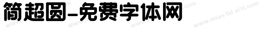 简超圆字体转换