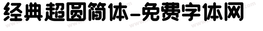 经典超圆简体字体转换