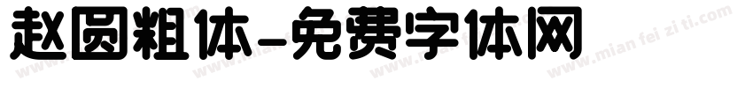 赵圆粗体字体转换