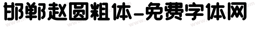 邯郸赵圆粗体字体转换