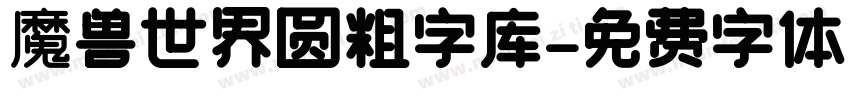 魔兽世界圆粗字库字体转换