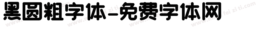 黑圆粗字体字体转换