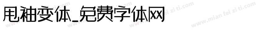 甩袖变体字体转换