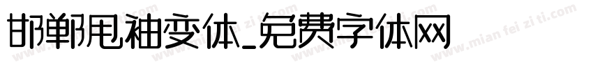 邯郸甩袖变体字体转换