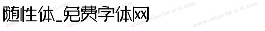 随性体字体转换