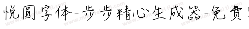 悦圆字体-步步精心生成器字体转换