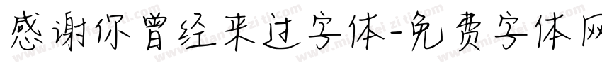 感谢你曾经来过字体字体转换