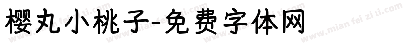 樱丸小桃子字体转换