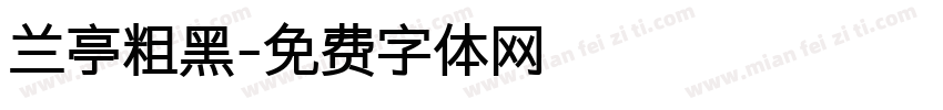 兰亭粗黑字体转换