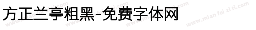 方正兰亭粗黑字体转换