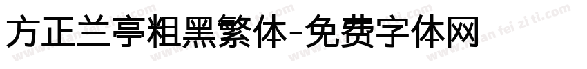 方正兰亭粗黑繁体字体转换