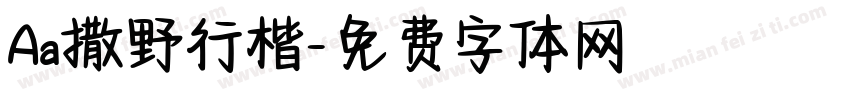 Aa撒野行楷字体转换