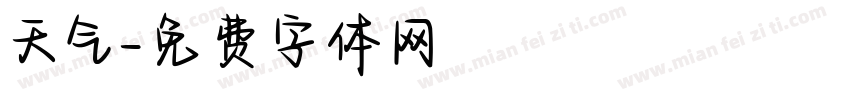 天气字体转换