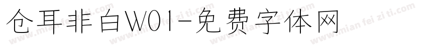 仓耳非白W01字体转换