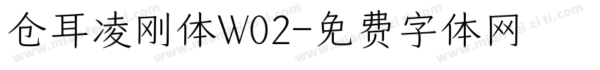 仓耳凌刚体W02字体转换