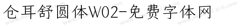 仓耳舒圆体W02字体转换