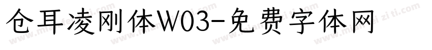 仓耳凌刚体W03字体转换