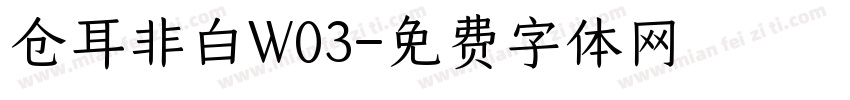 仓耳非白W03字体转换