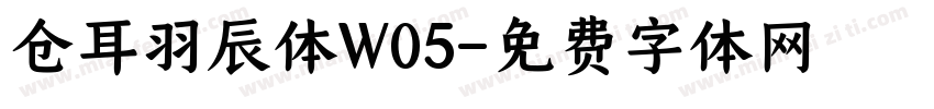 仓耳羽辰体W05字体转换