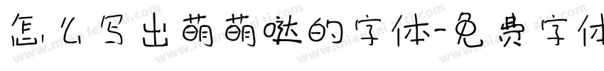 怎么写出萌萌哒的字体字体转换