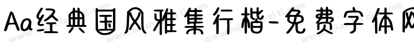 Aa经典国风雅集行楷字体转换