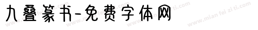 九叠篆书字体转换