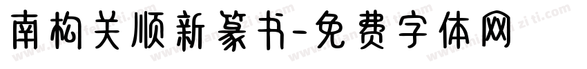 南构关顺新篆书字体转换