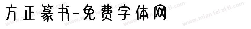 方正篆书字体转换