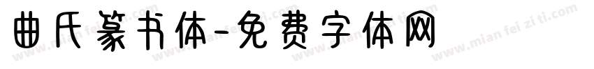 曲氏篆书体字体转换