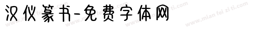 汉仪篆书字体转换