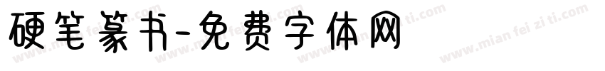 硬笔篆书字体转换