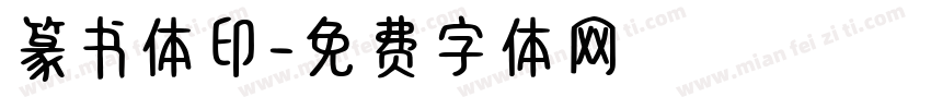 篆书体印字体转换