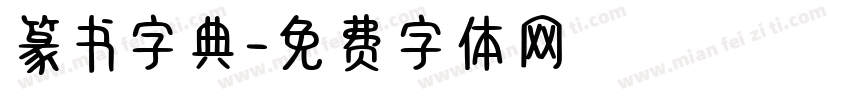 篆书字典字体转换