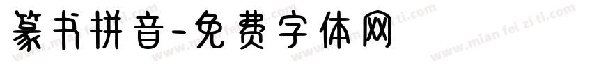 篆书拼音字体转换