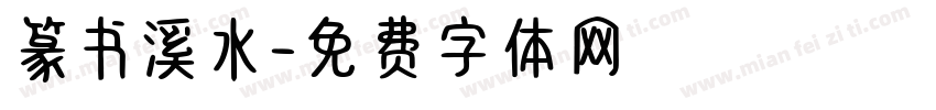 篆书溪水字体转换