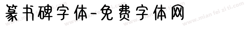 篆书碑字体字体转换