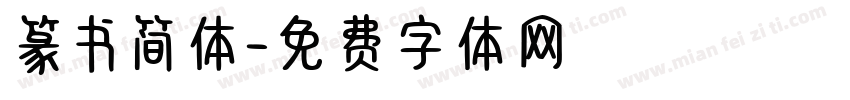 篆书简体字体转换