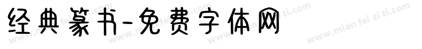 经典篆书字体转换